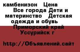 камбенизон › Цена ­ 2 000 - Все города Дети и материнство » Детская одежда и обувь   . Приморский край,Уссурийск г.